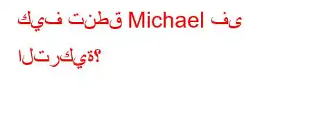 كيف تنطق Michael فى التركية؟